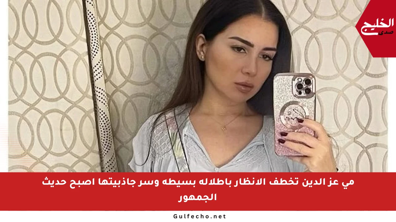 مي عز الدين تخطف الأنظار بإطلالة بسيطة وسر جاذبيتها أصبح حديث الجمهور